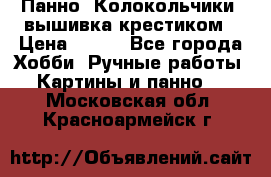 Панно “Колокольчики“,вышивка крестиком › Цена ­ 350 - Все города Хобби. Ручные работы » Картины и панно   . Московская обл.,Красноармейск г.